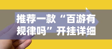推荐一款“百游有规律吗”开挂详细方法