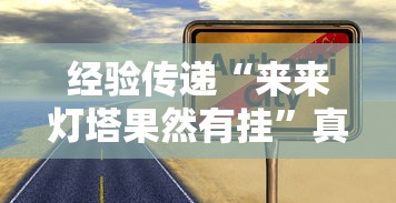 经验传递“来来灯塔果然有挂	”真的有挂