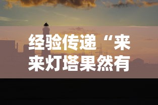 经验传递“来来灯塔果然有挂”真的有挂