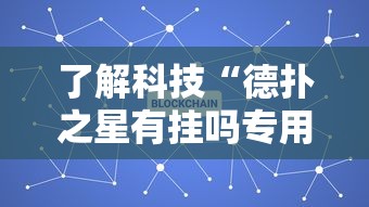 了解科技“德扑之星有挂吗专用软件”2026用挂