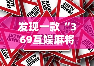 发现一款“369互娱麻将有没有挂的确有挂”事实上真的有挂