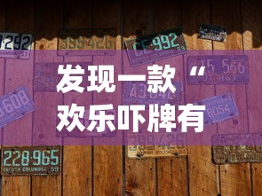 发现一款“欢乐吓牌有没有挂”(详细辅助脚本)