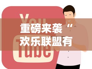 重磅来袭“欢乐联盟有没有科技”太坑了原来有挂