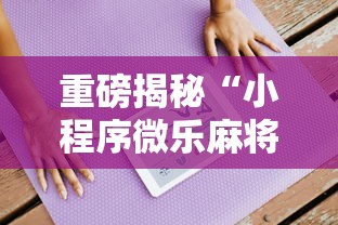 重磅揭秘“小程序微乐麻将有挂吗的确有挂可以辅助
