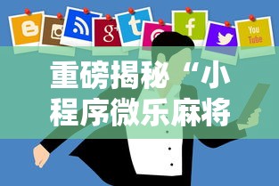 重磅揭秘“小程序微乐麻将有挂吗的确有挂可以辅助