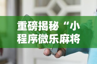 重磅揭秘“小程序微乐麻将有挂吗的确有挂可以辅助