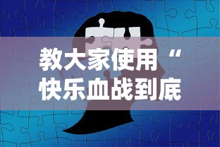 教大家使用“快乐血战到底可以开挂吗	”开挂步骤方法