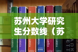 苏州大学研究生分数线（苏州大学研究生分数线药学）