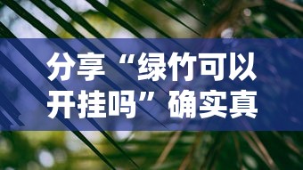 分享“绿竹可以开挂吗”确实真的有挂