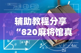 辅助教程分享“820麻将馆真的有挂吗”真的有挂