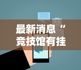 最新消息“竞技馆有挂吗其实是有挂”可以透视