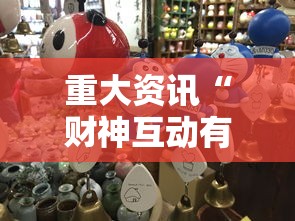 重大资讯“财神互动有没有挂”玩家必备神器
