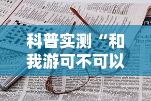 科普实测“和我游可不可以开辅助挂”事实上确实有挂