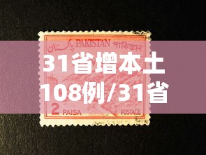 31省增本土108例/31省增本土69 74 31省增本土108例/31省增本土69 74