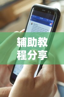 辅助教程分享“熊猫麻将辅助神器	”曝光透视猫腻