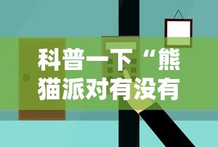 科普一下“熊猫派对有没有辅助”可以辅助