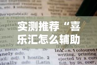 实测推荐“喜乐汇怎么辅助”下载教程