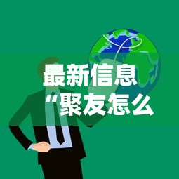 最新信息“聚友怎么操作	”开挂必胜方法