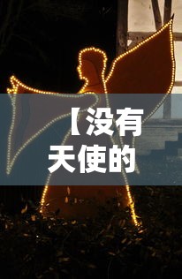【没有天使的12月,天使没有翅膀动漫】 【没有天使的12月,天使没有翅膀动漫】