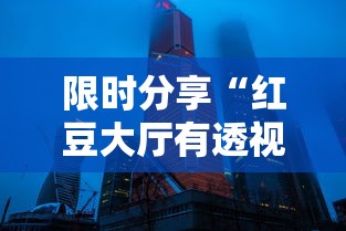限时分享“红豆大厅有透视挂吗”可以透视