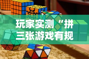 玩家实测“拼三张游戏有规律吗	”开挂神器