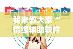 我来教大家“情缘辅助软件	”专业师傅带你了解