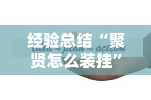 经验总结“聚贤怎么装挂	”专业师傅带你了解