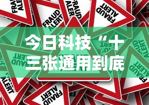 今日科技“十三张通用到底要怎么用挂”事实上确实有挂