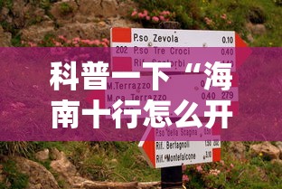 科普一下“海南十行怎么开挂”详细开挂教材