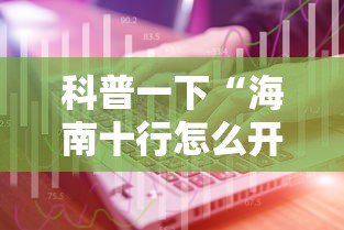 科普一下“海南十行怎么开挂	”详细开挂教材