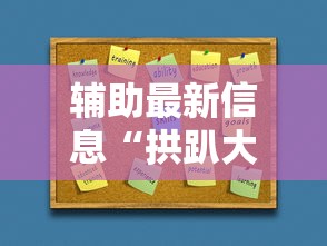 辅助最新信息“拱趴大菠萝真能开挂吗”开挂必胜方法
