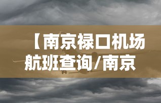 【南京禄口机场航班查询/南京禄口机场航班实况查询】