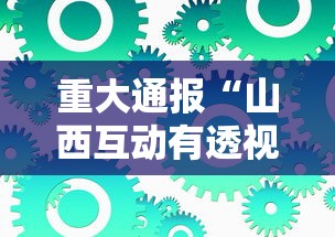 重大通报“山西互动有透视软件吗”原来确实有挂