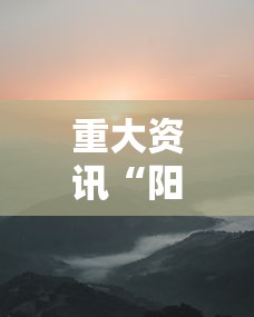 重大资讯“阳光巴厘岛2有透视软件吗”事实上确实有挂
