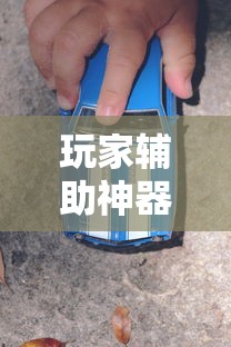 玩家辅助神器“宝宝浙江游戏万能开挂器”开挂教学