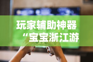 玩家辅助神器“宝宝浙江游戏万能开挂器”开挂教学