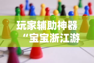玩家辅助神器“宝宝浙江游戏万能开挂器	”开挂教学