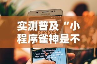 实测普及“小程序雀神是不是有挂	”真可以装挂