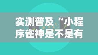 实测普及“小程序雀神是不是有挂”真可以装挂
