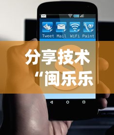 分享技术“闽乐乐可不可以开辅助挂”(确实有挂)