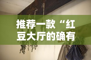 推荐一款“红豆大厅的确有挂”分享详细开挂教程