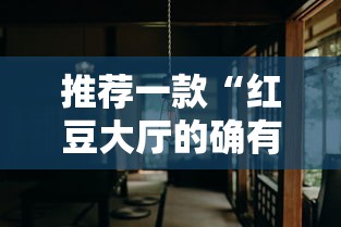 推荐一款“红豆大厅的确有挂	”分享详细开挂教程