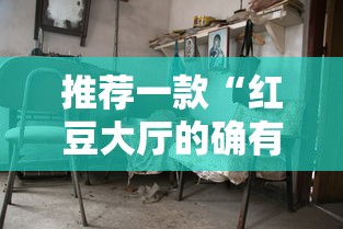 推荐一款“红豆大厅的确有挂	”分享详细开挂教程