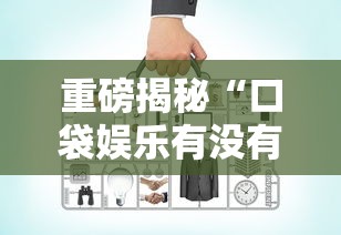 重磅揭秘“口袋娱乐有没有辅助工具	”其实确实有挂