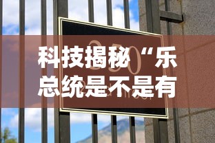 科技揭秘“乐总统是不是有挂”玩家必备神器