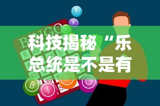 科技揭秘“乐总统是不是有挂	”玩家必备神器