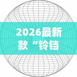 2026最新款“铃铛游戏3D有挂吗确实有挂”(曝光透视猫腻)