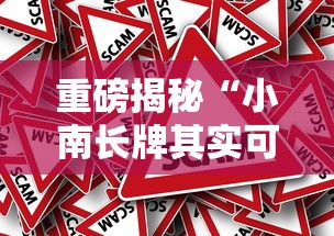 重磅揭秘“小南长牌其实可以开挂”事实上真的有挂