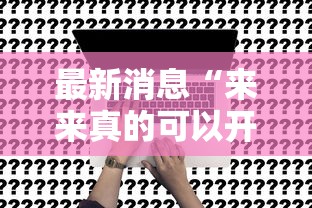 最新消息“来来真的可以开挂吗	”真可以装挂