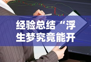 经验总结“浮生梦究竟能开挂挂吗”开挂方法